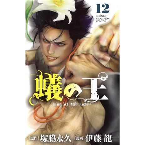 蟻の王(１２) 少年チャンピオンＣ／伊藤龍(著者),塚脇永久(原作)