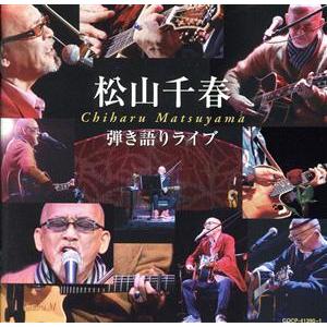 弾き語りライブ/松山千春