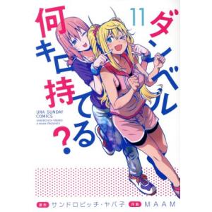 ダンベル何キロ持てる?(11) 裏少年サンデーC...の商品画像