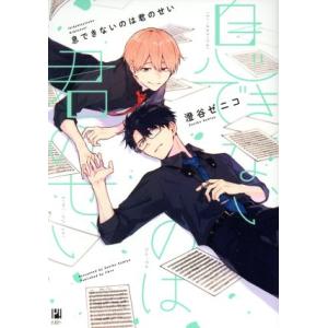 息できないのは君のせい／澄谷ゼニコ : ネットオフ まとめてお得店