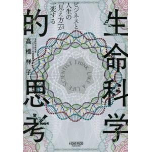 生命科学的思考 ビジネスと人生の「見え方」が一変する/高橋祥子(著者)