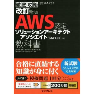 徹底攻略　ＡＷＳ認定　ソリューションアーキテクトアソシエイト教科書　改訂新版 ［ＳＡＡ‐Ｃ０２］対応...