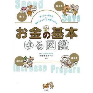 お金の基本 ゆる図鑑 使い方から貯め方、増やし方まで1時間でわかる/平野敦士カール(監修)