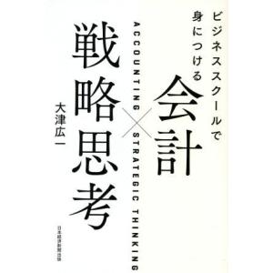 会計×戦略思考 ビジネススクールで身につける/大津広一(著者)