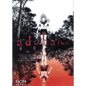 新品 / adabana-徒花- (1-3巻 全巻) 全巻セット : 漫画全巻ドットコム