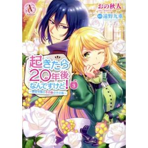 起きたら20年後なんですけど！ 〜悪役令嬢のその後のその後〜(3) アリアンローズC/おの秋人(著者...