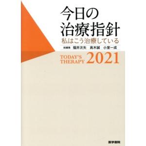 今日の治療指針 ポケット判(2021年版) 私はこう治療している/福井次矢(編者),高木誠(編者