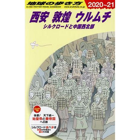 西安　敦煌　ウルムチ　改訂第１７版(２０２０〜２１) シルクロードと中国西北部 地球の歩き方／地球の...