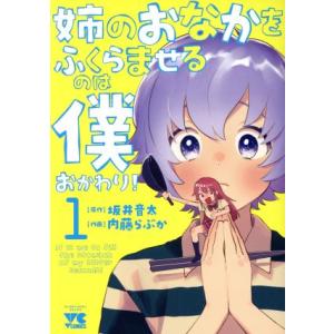 姉のおなかをふくらませるのは僕 おかわり！(1) ヤングチャンピオンC/内藤らぶか(著者),坂井音太...