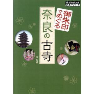 御朱印でめぐる奈良の古寺 改訂版 地球の歩き方御朱印シリーズ/西山厚(著者),地球の歩き方編集室(