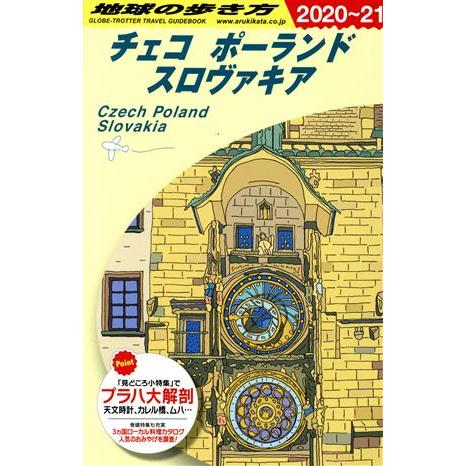 チェコ ポーランド スロヴァキア 改訂第25版(2020〜21) 地球の歩き方/地球の歩き方編集室