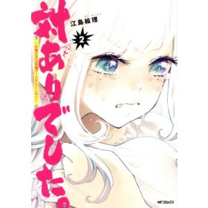 対ありでした。 〜お嬢さまは格闘ゲームなんてしない〜(2) MFCフラッパー/江島絵理(著者)