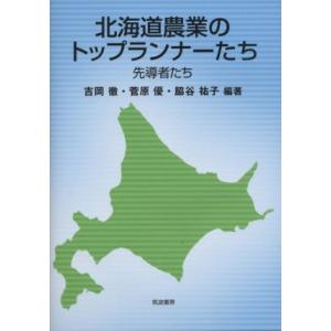 北海道農業のトップランナーたち 先導者たち／吉岡徹(編著),菅原優(編著),脇谷祐子(編著)