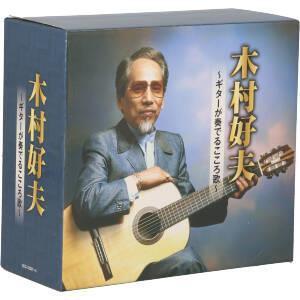 木村好夫 〜ギターが奏でるこころ歌〜/木村好夫