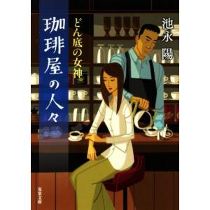 珈琲屋の人々　どん底の女神 双葉文庫／池永陽(著者)｜bookoffonline2