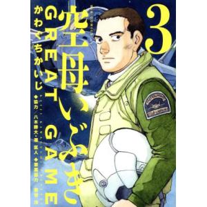 空母いぶき GREAT GAME コミック 1-17巻セット (小学館)（コミック