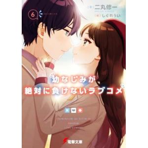 幼なじみが絶対に負けないラブコメ(６) 電撃文庫／二丸修一(著者),しぐれうい(絵)｜bookoffonline2