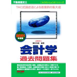 不動産鑑定士　会計学過去問題集(２０２１年度版) もうだいじょうぶ！！シリーズ／鎌田浩嗣(著者)