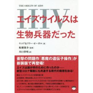 エイズウイルスは生物兵器だった／ヤコブ・ゼーガル(著者),リリー・ゼーガル(著者),川口啓明(訳者)...