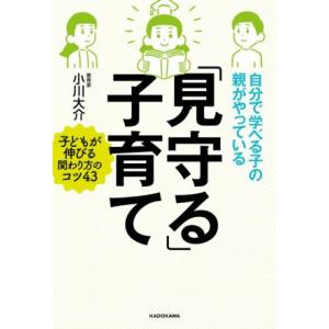自分で学べる子の親がやっている「見守る」子育て/小川大介(著者)