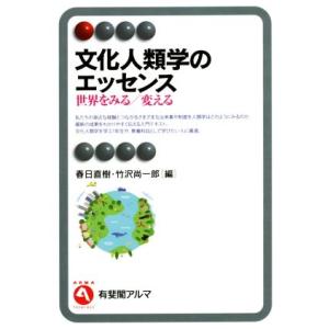 文化人類学のエッセンス 世界をみる/変える 有斐閣アルマ/春日直樹(編者),竹沢尚一郎(編者