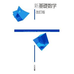 新基礎数学 改訂版/高遠節夫(監修)