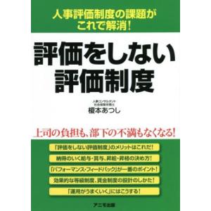 評価をしない評価制度 人事評価制度の課題がこれで解消！/榎本あつし(著者)