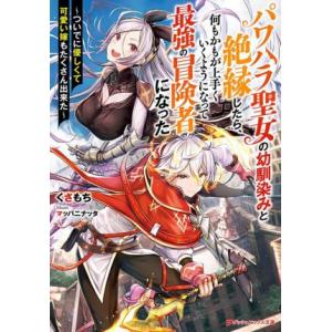 パワハラ聖女の幼馴染みと絶縁したら、何もかもが上手くいくようになって最強の冒険者になった ついでに優...