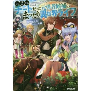 Lv2からチートだった元勇者候補のまったり異世界ライフ(11) オーバーラップノベルス/鬼ノ城ミヤ(...
