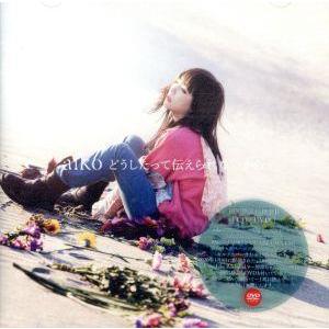 どうしたって伝えられないから(初回限定盤B)(DVD付)/aiko