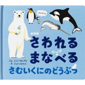 さわれるまなべるさむいくにのどうぶつ　新装版／エミリ・マロンダン(著者),ジュリ・メルスィエ(絵)