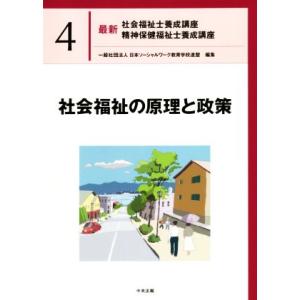 社会福祉の原理と政策 最新　社会福祉士養成講座精神保健福祉士養成講座４／日本ソーシャルワーク教育学校連盟(編者)