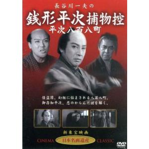長谷川一夫の銭形平次捕物控 平次八百八町/長谷川一夫,佐伯清(監督)