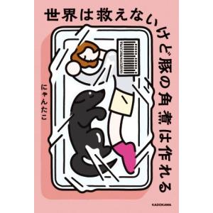 世界は救えないけど豚の角煮は作れる/にゃんたこ(著者)