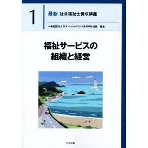 福祉サービスの組織と経営 最新 社会福祉士養成講座1/日本ソーシャルワーク教育学校連盟(編者)