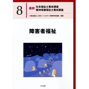 障害者福祉 最新 社会福祉士養成講座精神保健福祉士養成講座8/日本ソーシャルワーク教育学校連盟(編者...