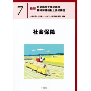 社会保障 最新 社会福祉士養成講座精神保健福祉士養成講座7/日本ソーシャルワーク教育学校連盟(編者)