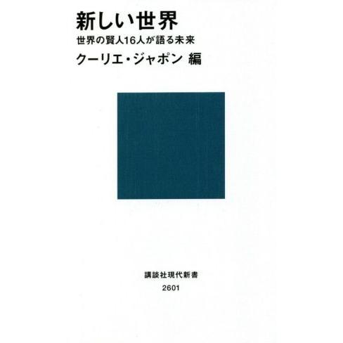 新しい世界 世界の賢人１６人が語る未来 講談社現代新書２６０１／クーリエ・ジャポン(編者)