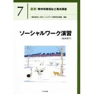 ソーシャルワーク演習[精神専門] 最新 精神保健福祉士養成講座7/日本ソーシャルワーク教育学校連盟(...