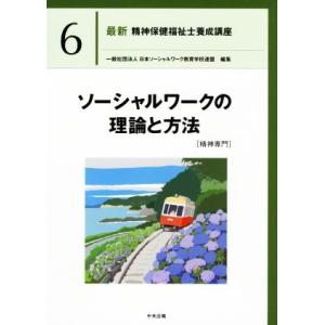 ソーシャルワークの理論と方法[精神専門] 最新 精神保健福祉士養成講座6/日本ソーシャルワーク教育学...