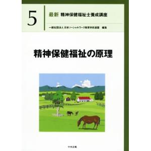 精神保健福祉の原理 最新 精神保健福祉士養成講座5/日本ソーシャルワーク教育学校連盟(編者)