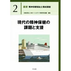 現代の精神保健の課題と支援 最新 精神保健福祉士養成講座2/日本ソーシャルワーク教育学校連盟(編者)