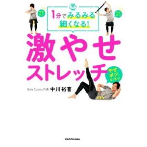 １分でみるみる細くなる！激やせストレッチ／中川裕喜(著者)