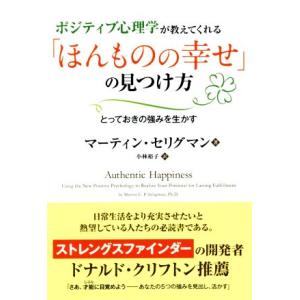 ポジティブ心理学が教えてくれる　「ほんものの幸せ」の見つけ方 とっておきの強みを生かす／マーティン・...