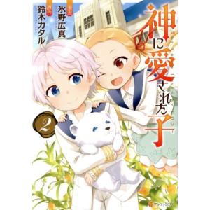 神に愛された子(2) アルファポリスC/氷野広真(著者),鈴木カタル(原作)