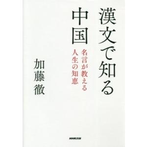 漢文で知る中国 名言が教える人生の知恵／加藤徹(著者)