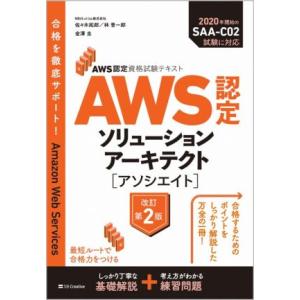 AWS認定ソリューションアーキテクト[アソシエイ...の商品画像
