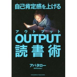 OUTPUT読書術 自己肯定感を上げる/アバタロー(著者)