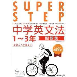 中学英文法問題集 1〜3年 スーパーステップ/くもん出版(編者)