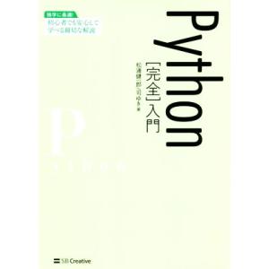 Python[完全]入門 独学に最適！初心者でも安心して学べる親切な解説/松浦健一郎(著者),司ゆき...